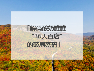 解码酸奶罐罐“36天百店”的破局密码
