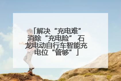 解决“充电难” 消除“充电险” 石龙电动自行车智能充电位“管够”