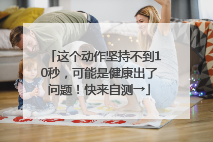 这个动作坚持不到10秒，可能是健康出了问题！快来自测→