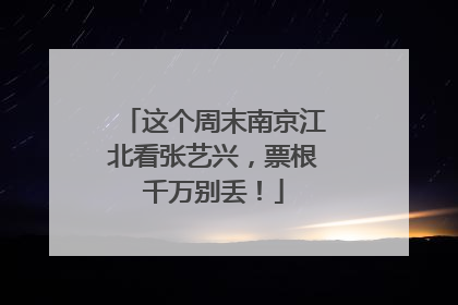 这个周末南京江北看张艺兴，票根千万别丢！