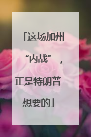 这场加州“内战”，正是特朗普想要的