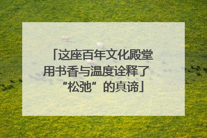 这座百年文化殿堂用书香与温度诠释了“松弛”的真谛