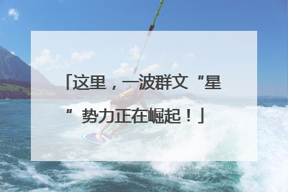 这里，一波群文“星”势力正在崛起！