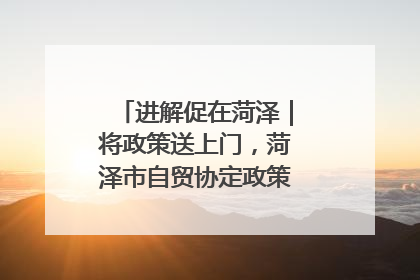 进解促在菏泽｜将政策送上门，菏泽市自贸协定政策专题宣讲会召开