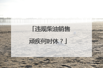 违规柴油销售顽疾何时休？