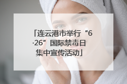连云港市举行“6·26”国际禁毒日集中宣传活动