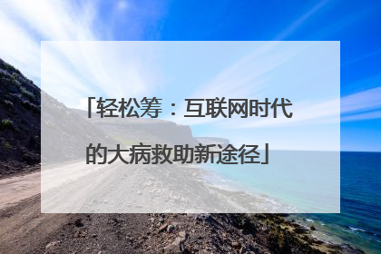 轻松筹：互联网时代的大病救助新途径