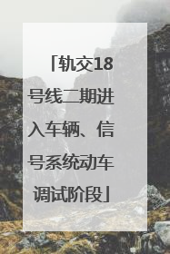 轨交18号线二期进入车辆、信号系统动车调试阶段
