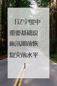 辽宁绥中重要基础设施汛期前恢复灾前水平