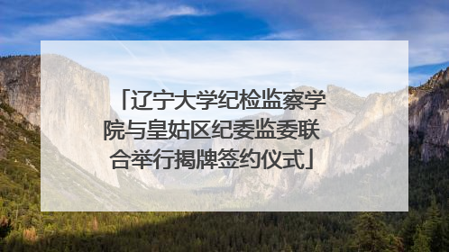 辽宁大学纪检监察学院与皇姑区纪委监委联合举行揭牌签约仪式