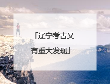 辽宁考古又有重大发现