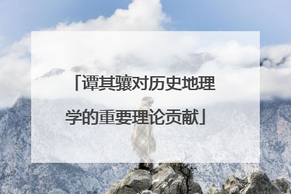 谭其骧对历史地理学的重要理论贡献
