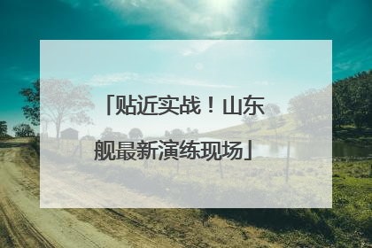 贴近实战！山东舰最新演练现场