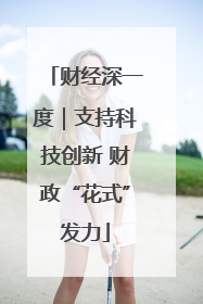 财经深一度｜支持科技创新 财政“花式”发力