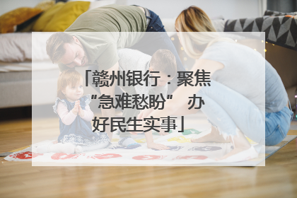 赣州银行：聚焦“急难愁盼” 办好民生实事