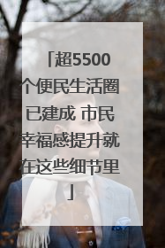 超5500个便民生活圈已建成 市民幸福感提升就在这些细节里