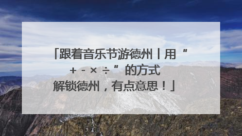 跟着音乐节游德州丨用“+ - × ÷ ”的方式解锁德州，有点意思！