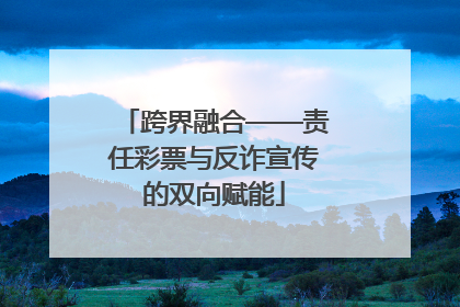 跨界融合——责任彩票与反诈宣传的双向赋能