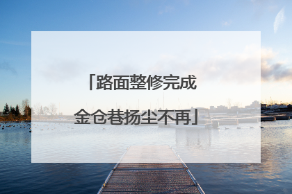 路面整修完成 金仓巷扬尘不再