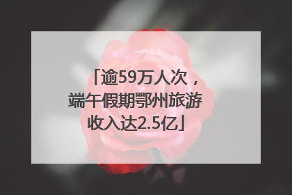逾59万人次，端午假期鄂州旅游收入达2.5亿
