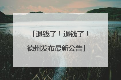 退钱了！退钱了！德州发布最新公告