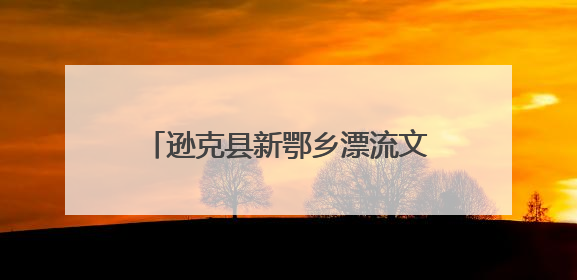 逊克县新鄂乡漂流文化旅游季热闹开启