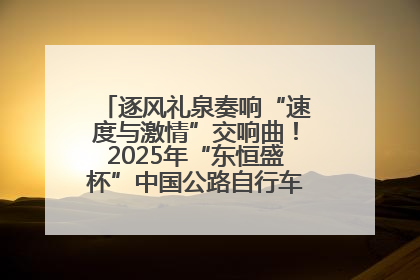 逐风礼泉奏响“速度与激情”交响曲！2025年“东恒盛杯”中国公路自行车联赛第五站（陕西·礼泉站）正式开赛