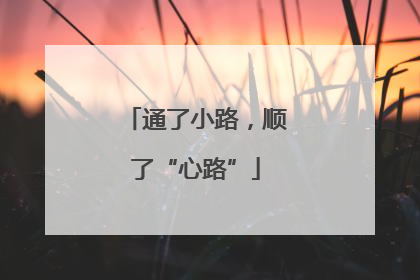 通了小路，顺了“心路”