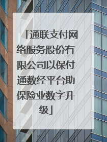 通联支付网络服务股份有限公司以保付通数经平台助保险业数字升级