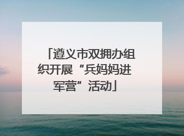 遵义市双拥办组织开展“兵妈妈进军营”活动