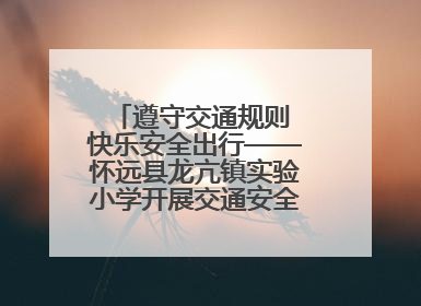 遵守交通规则 快乐安全出行——怀远县龙亢镇实验小学开展交通安全教育宣讲活动
