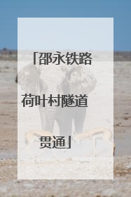邵永铁路荷叶村隧道贯通