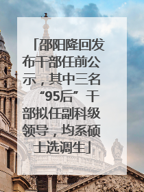 邵阳隆回发布干部任前公示，其中三名“95后”干部拟任副科级领导，均系硕士选调生