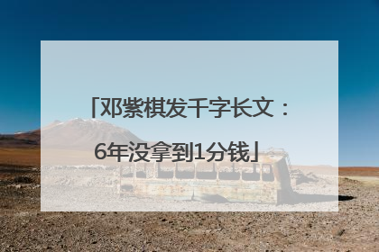 邓紫棋发千字长文：6年没拿到1分钱