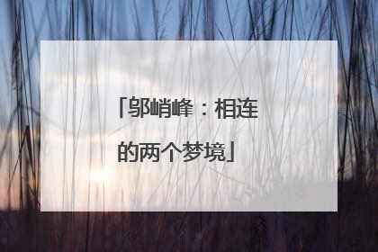 邬峭峰：相连的两个梦境