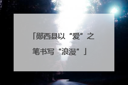 郧西县以“爱”之笔书写“浪漫”