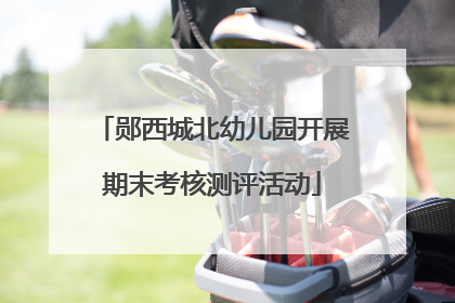 郧西城北幼儿园开展期末考核测评活动