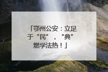鄂州公安：立足于“民”，“典”燃学法热！