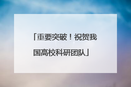 重要突破！祝贺我国高校科研团队