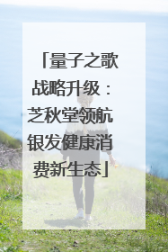 量子之歌战略升级：芝秋堂领航银发健康消费新生态
