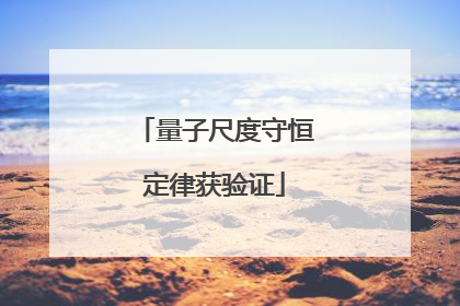 量子尺度守恒定律获验证