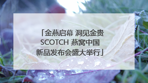 金燕启幕 洞见金贵 SCOTCH 燕窝中国新品发布会盛大举行