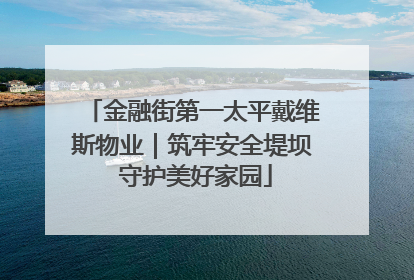 金融街第一太平戴维斯物业｜筑牢安全堤坝 守护美好家园
