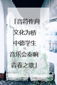 音符作舟 文化为桥 中德学生音乐会奏响青春之歌