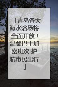 青岛各大海水浴场将全面开放！温馨巴士加密班次 护航市民出行