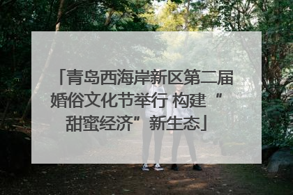 青岛西海岸新区第二届婚俗文化节举行 构建“甜蜜经济”新生态
