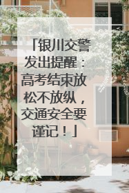 银川交警发出提醒：高考结束放松不放纵，交通安全要谨记！