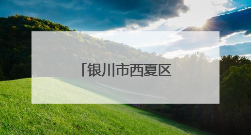 银川市西夏区总工会举办物业行业集体协商