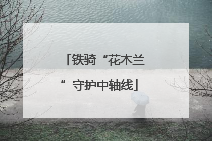 铁骑“花木兰”守护中轴线