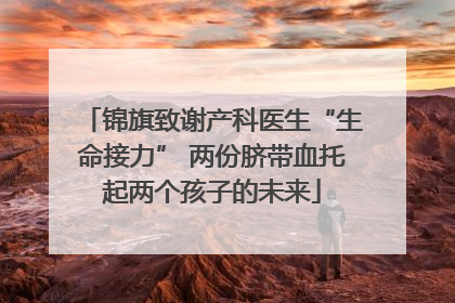 锦旗致谢产科医生“生命接力” 两份脐带血托起两个孩子的未来